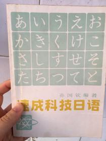 速成科技日语 天津科学技术出版社 1983年4月第二版