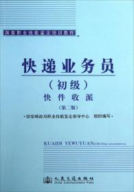 快递业务员（初级）快件收派9787114104053人民交通