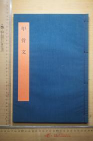 同朋舍，书学大系，碑法帖篇，第一卷，甲骨文，1985年影印，品优