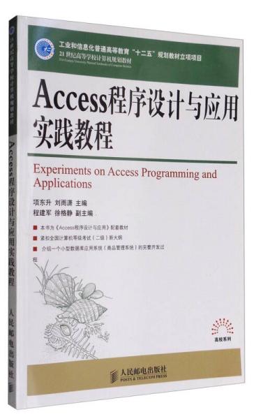 特价现货！Access程序设计与应用实践教程项东升 刘雨潇9787115361783人民邮电出版社