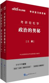 二手考研轻松学 政治的奥秘 中公教育研究生考试研究院 世界图书