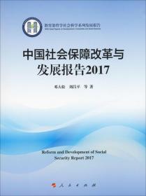 中国社会保障改革与发展报告 2017