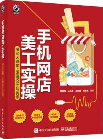 手机网店美工实操:掌上店铺设计与装修曹培强 电子工业出版社