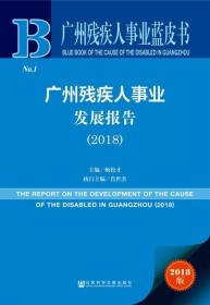 广州残疾人事业蓝皮书：广州残疾人事业发展报告（2018）
