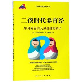 新书--走进日本：二孩时代养育经·如何养育有兄弟姐妹的孩子