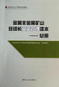 金属非金属矿山班组长安全管理读本. 总册