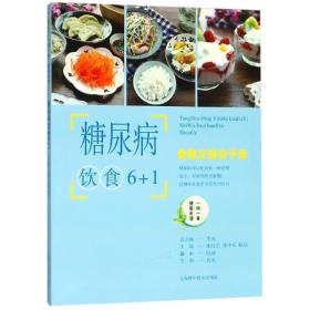 糖尿病饮食6+1:食物交换份手册