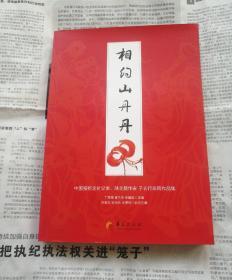 相约山丹丹
中国报纸文化记者、陕北籍作家 子长行采风作品集