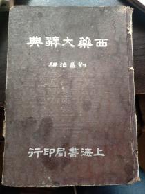 西藥大辭典