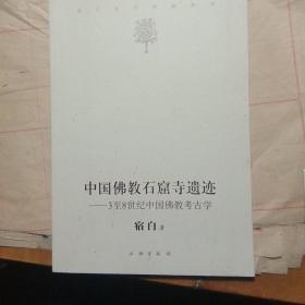 中国佛教石窟寺遗迹：3至8世纪中国佛教考古学