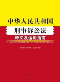 （法律）中华人民共和国刑事诉讼法释义及适用指南