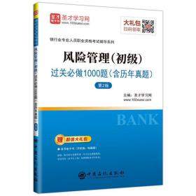 圣才图书：风险管理（初级）过关必做1000题（含历年真题）（第2版）ISBN9787511452368原书定价48