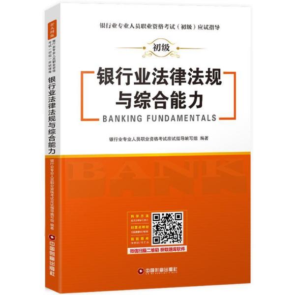 银行业法律法规与综合能力 银行业人员职业资格考试应试指导编写组 中国财富出版社 2019-6-1 9787504769558