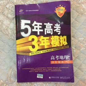 5年高考3年模拟：地理（浙江省专用）（2010B版）