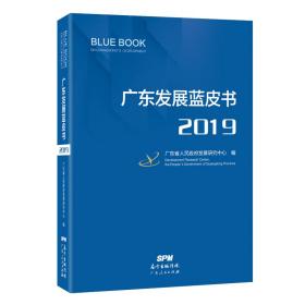 广东发展蓝皮书·2019