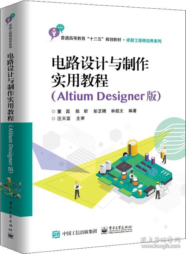 电路设计与制作实用教程(AltiumDesigner版)