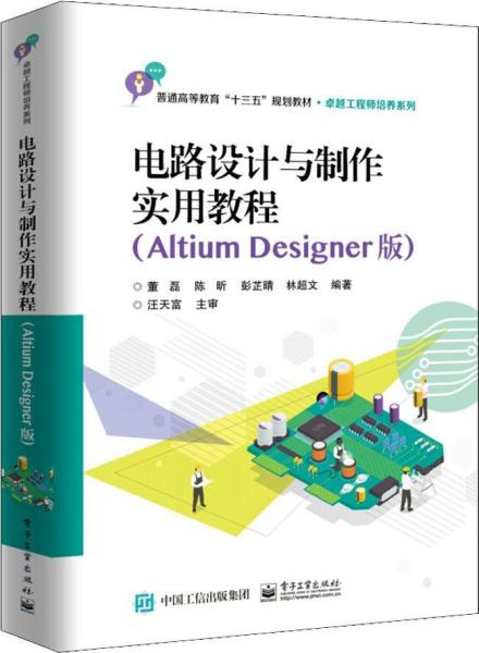 电路设计与制作实用教程(AltiumDesigner版)