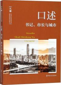 大潮丛书：口述·书记、市长与城市