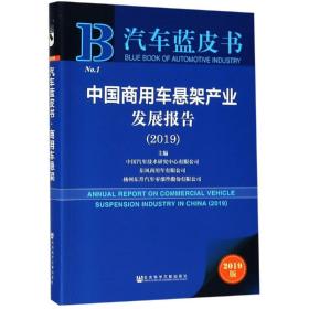 中国商用车悬架产业发展报告(2019)