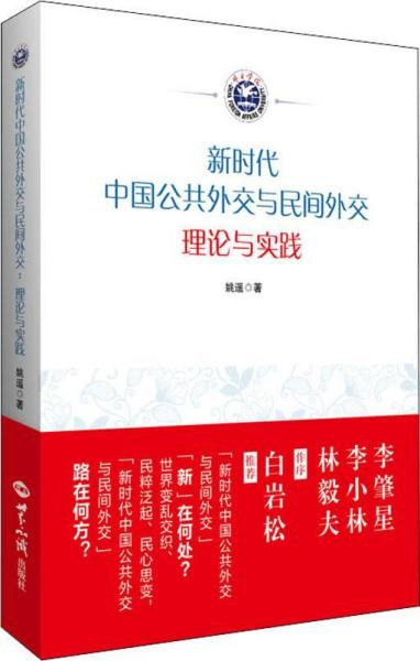 新时代中国公共外交与民间外交 理论与实践 