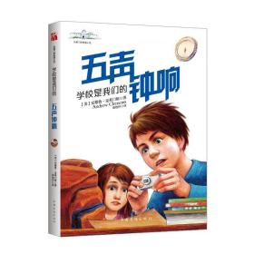 学校是我们的 五声钟响