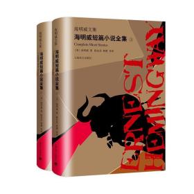 海明威短篇小说全集(上下)海明威文集 美海明威 著 陈良廷 蔡慧 等 译 著 陈良廷蔡慧 译