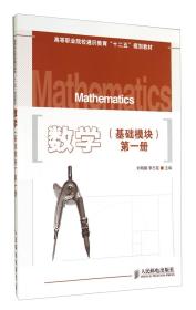 数学(基础模块) 第1册（