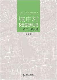 城中村改造途径和方法——基于上海实践