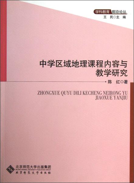 中学区域地理课程内容与教学研究