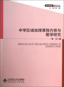 中学区域地理课程内容与教学研究