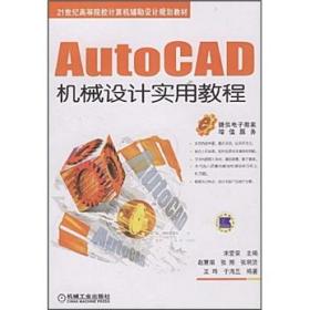 AutoCAD机械设计实用教程