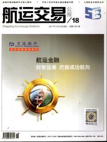 航运交易公报2017年第18—22、24—35、37—50期.总第1031—1035、1037—1048、1050—1063期.30册合售