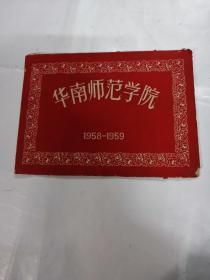 华南师范学院1958-1959（8张图片）（外皮有点破，品相如图）