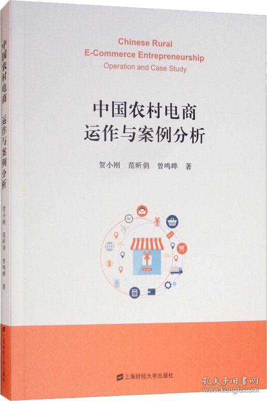 中国农村电商(运作与案例分析)