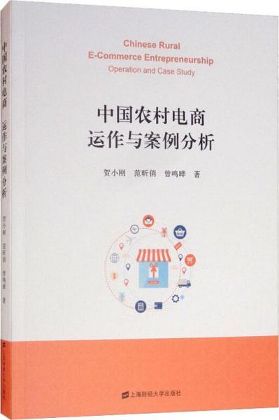 中国农村电商(运作与案例分析)