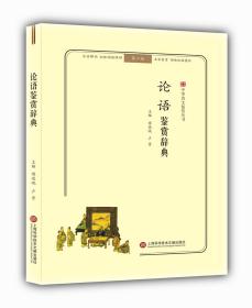 中华诗文鉴赏丛书:论语鉴赏辞典（第二版）