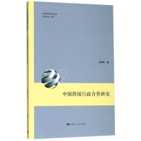 中国与世界丛书：中国跨国行政合作研究