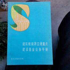 建筑税能源交通重点建设基金业务手册