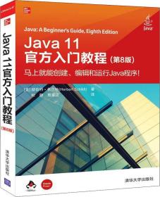 JAVA11官方入门教程(第8版)