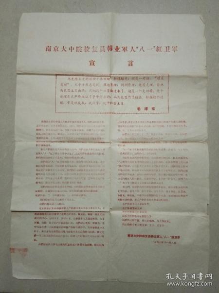 **精品--南京大中院校复员转业军人"八一"红卫军宣言