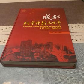 成都改革开放三十年:1978年-2008年