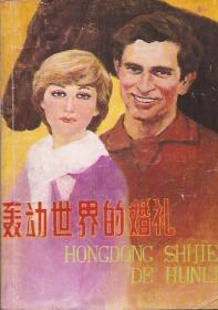 轰动世界的婚礼.原名查尔斯与戴安娜皇家罗曼史