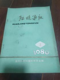 环境通讯1980，2