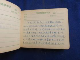 毛主席语录卡片（笔记本 上世纪80年代 报业人的读书笔记）