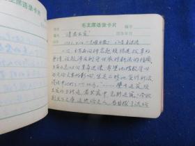 毛主席语录卡片（笔记本 上世纪80年代 报业人的读书笔记）