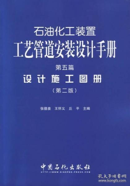 石油化工装置工艺管道安装设计手册·第5篇：设计施工图册（第二版）