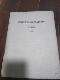 环境污染对人体健康的影响14页论文