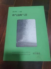 BYW_1型微气泡曝气器 广告页14页