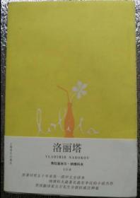 135★中文书洛丽塔 ★[美] 弗拉基米尔·纳博科夫 著 ；主万 译★上海译文出版社