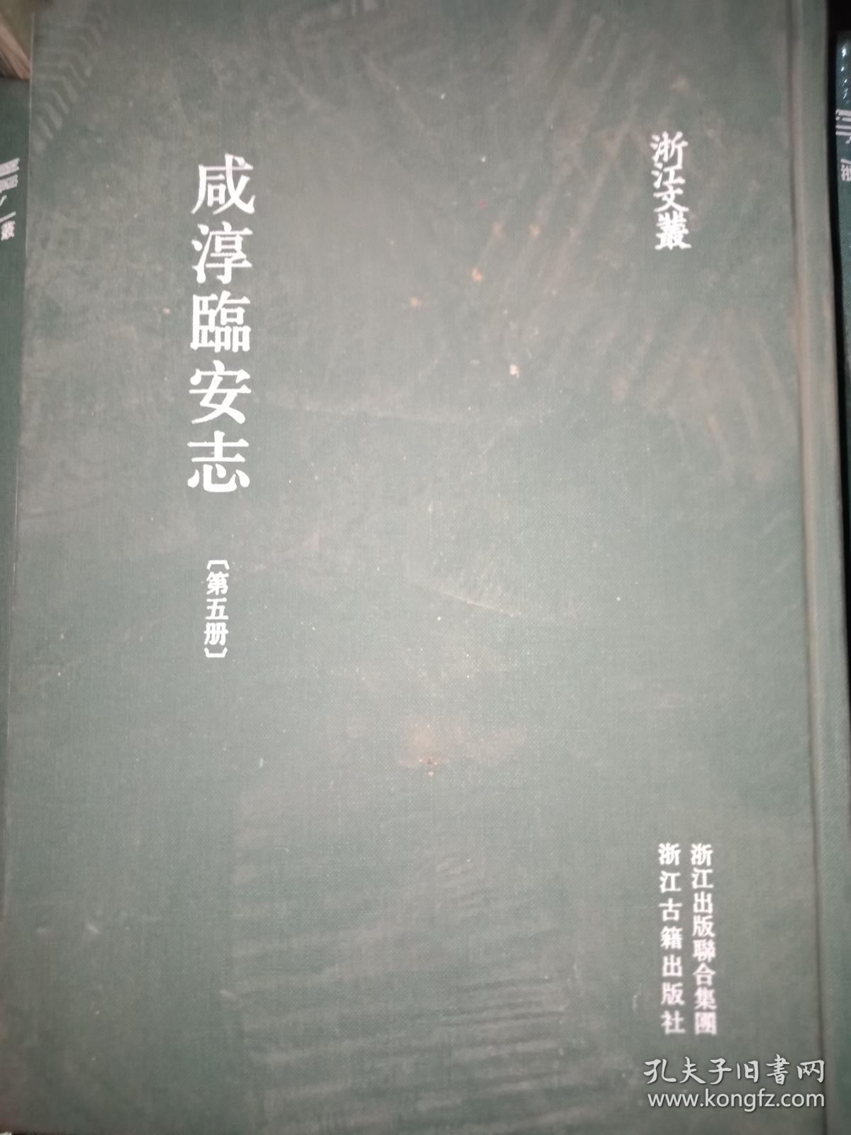 咸淳临安志  5-10 缺第八册